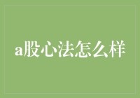 A股心法怎么练？新手指南来了！