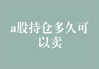 A股持仓多久可以卖出？投资策略的深度解读