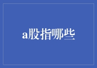 A股市场的核心：中国传媒与科技企业的上市之路