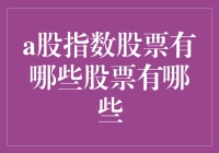 A股市场：盘点五大指数及其代表性股票