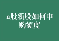 A股新股申购：如何成功俘获一只新股的芳心