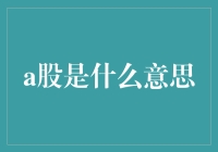 从股市新手到股市老司机：聊聊A股是什么意思