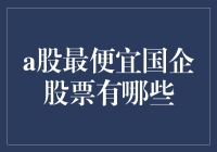 中国A股市场中的超值国企股票全解析