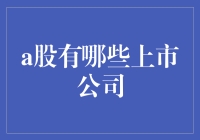 从A股看人生，那些上市公司教会了我们什么