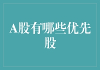 A股优先股概览：投资选项与市场分析