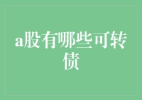 谁说股市只能炒股？A股的可转债玩法了解一下！