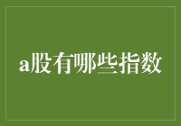 A股指数解析：多元视角的市场观察