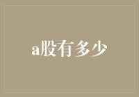 探讨A股市场：规模、特点与未来发展潜力