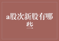 深度解析：A股次新股的崛起与投资机遇