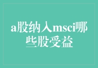 A股纳入MSCI，谁将成为最大赢家？