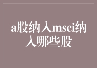 A股纳入MSCI：那些股被选入了天选之子名单