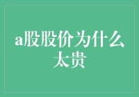 A股股价为何偏高：深层次解析与投资建议