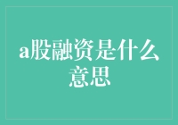 A股融资：企业成长的基石与投资者的机会