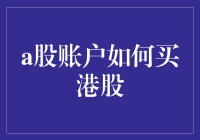 深入解析：如何通过A股账户购买港股