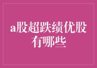 股市里的金矿——挖掘A股超跌绩优股