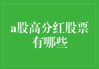 A股高分红股票盘点：价值投资的新机遇