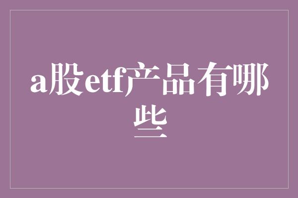 a股etf产品有哪些