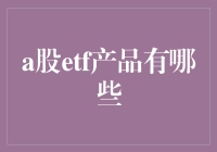 A股ETF产品：小散也能炒股的神器