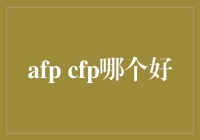 闲聊AFP和CFP：金融界的好男儿之争