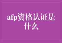 AFP资格认证：开启金融规划师职业新篇章