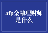 AFP金融理财师：专业化的财务规划专家