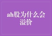 A股为什么会溢价？难道是有什么秘密武器吗？