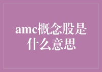 AMC概念股：电影票的狂欢与华尔街的盛宴