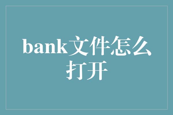 bank文件怎么打开