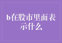 行情波动，股海淘金：股市的B你造吗？