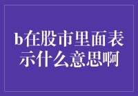 股市里的秘密语言——B究竟代表啥？