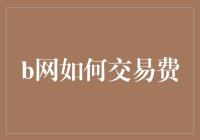 你相信吗？在B网交易，手续费也能变成鸡肋？