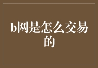 解读B网：一种新兴的数字资产交易平台