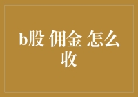 B股佣金收取机制揭秘