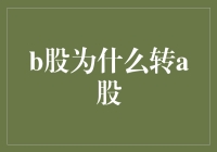 B股为何转A股？探寻背后的金融秘密