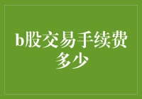 B股交易手续费详解：从基础知识到策略优化