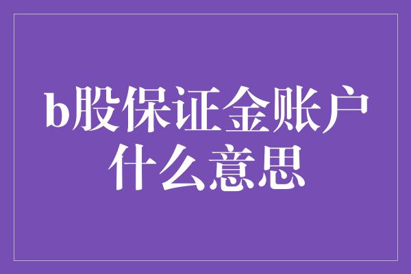 b股保证金账户什么意思