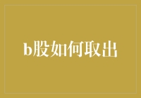 B股提取技巧大揭秘！新手必备攻略