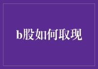 B股取现的规则与流程解析