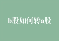 B股转A股：从股市新手到股市老司机的逆袭之路