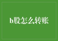 B股怎么转账？以跨洲转账为名，实则跨国转账指南！