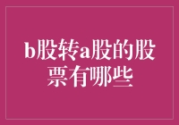 B股转A股的股票有哪些？详解转股机制与投资价值