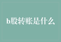 B股市场：独特制度下的转账机制解析