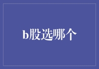 股市新手问：B股选哪个？专家笑了：你想选的可能根本不在！