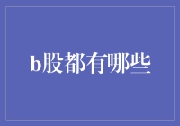 B股都有哪些？揭秘那些你可能不知道的股票