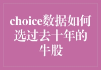 股市老司机带你飞：Choice数据如何选过去十年的牛股