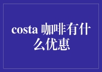 Costa咖啡优惠活动全面解析