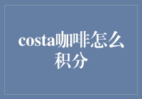 成为Costa咖啡积分达人，解锁咖啡新世界