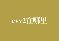 网络安全意识：如何避免陷入CVV2信息泄露的陷阱