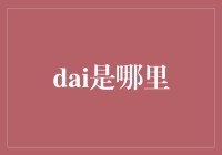 Dai是哪里：一种数字货币的探索与解析