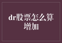 DR股票增加计算方法解析：实现稳健投资策略的关键